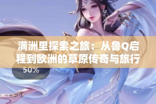 满洲里探索之旅：从鲁Q启程到欧洲的草原传奇与旅行指南