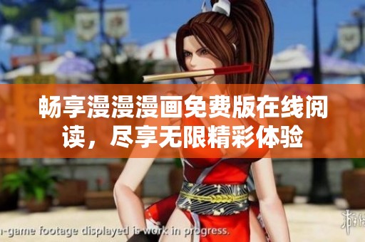 畅享漫漫漫画免费版在线阅读，尽享无限精彩体验