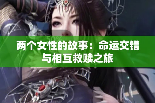 两个女性的故事：命运交错与相互救赎之旅