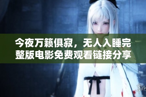 今夜万籁俱寂，无人入睡完整版电影免费观看链接分享