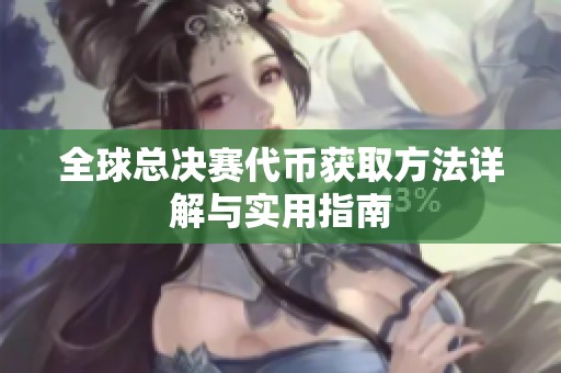 全球总决赛代币获取方法详解与实用指南