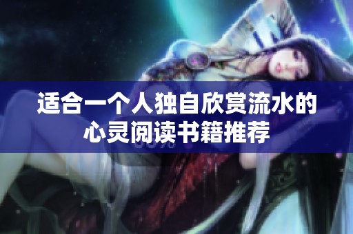 适合一个人独自欣赏流水的心灵阅读书籍推荐