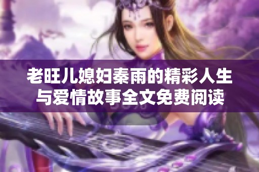 老旺儿媳妇秦雨的精彩人生与爱情故事全文免费阅读