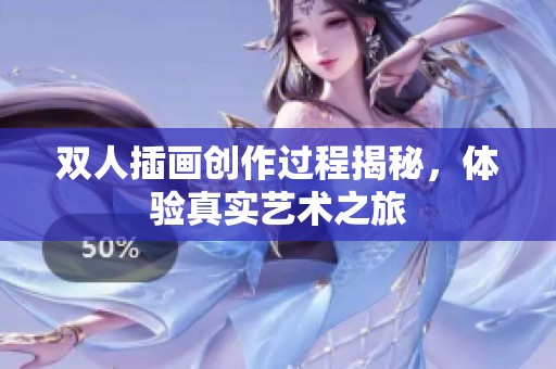 双人插画创作过程揭秘，体验真实艺术之旅