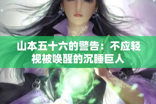 山本五十六的警告：不应轻视被唤醒的沉睡巨人