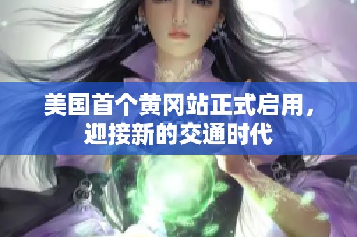 美国首个黄冈站正式启用，迎接新的交通时代
