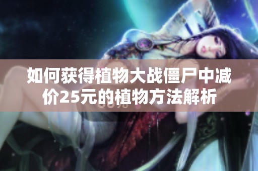 如何获得植物大战僵尸中减价25元的植物方法解析