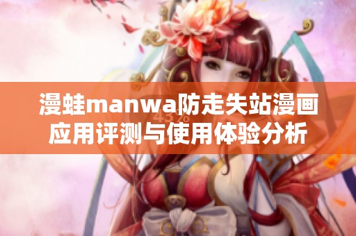 漫蛙manwa防走失站漫画应用评测与使用体验分析