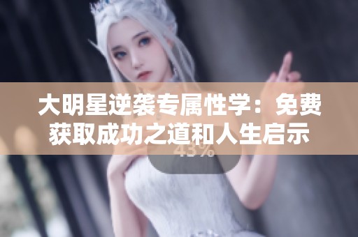 大明星逆袭专属性学：免费获取成功之道和人生启示