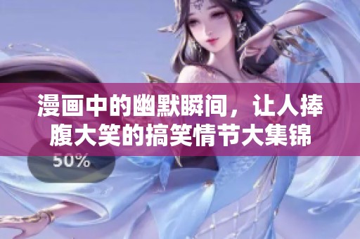 漫画中的幽默瞬间，让人捧腹大笑的搞笑情节大集锦