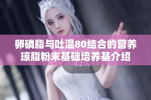 卵磷脂与吐温80结合的营养琼脂粉末基础培养基介绍