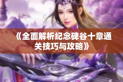 《全面解析纪念碑谷十章通关技巧与攻略》