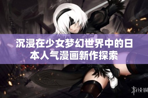 沉浸在少女梦幻世界中的日本人气漫画新作探索