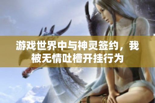 游戏世界中与神灵签约，我被无情吐槽开挂行为