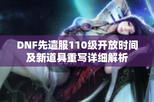 DNF先遣服110级开放时间及新道具重写详细解析