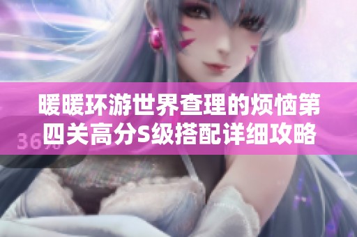 暖暖环游世界查理的烦恼第四关高分S级搭配详细攻略分享