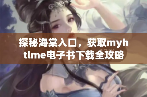 探秘海棠入口，获取myhtlme电子书下载全攻略