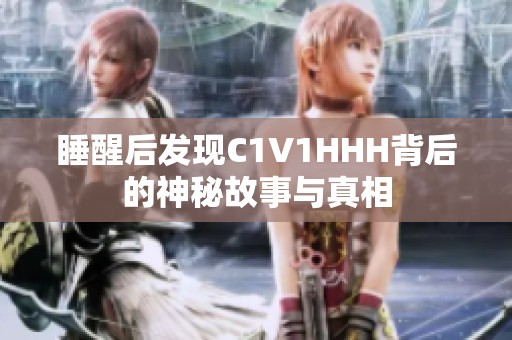 睡醒后发现C1V1HHH背后的神秘故事与真相