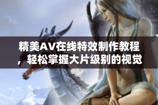 精美AV在线特效制作教程，轻松掌握大片级别的视觉效果技巧