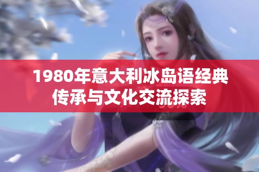 1980年意大利冰岛语经典传承与文化交流探索