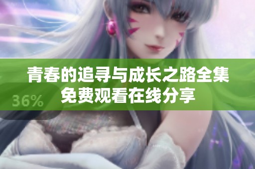 青春的追寻与成长之路全集免费观看在线分享
