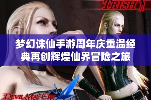 梦幻诛仙手游周年庆重温经典再创辉煌仙界冒险之旅