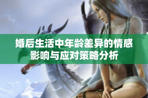 婚后生活中年龄差异的情感影响与应对策略分析