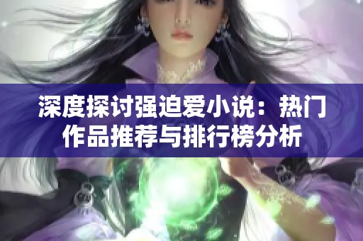 深度探讨强迫爱小说：热门作品推荐与排行榜分析