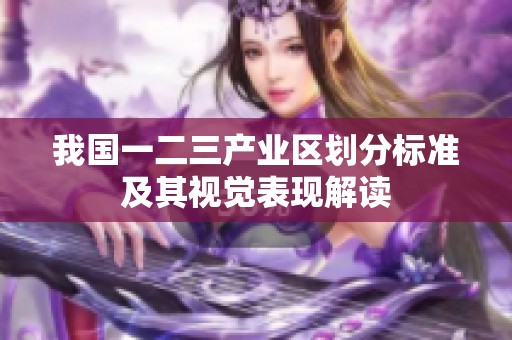 我国一二三产业区划分标准及其视觉表现解读