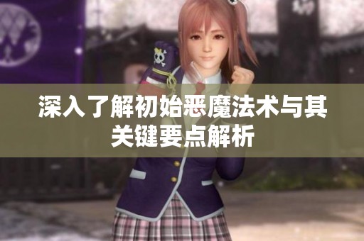 深入了解初始恶魔法术与其关键要点解析