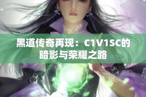 黑道传奇再现：C1V1SC的暗影与荣耀之路