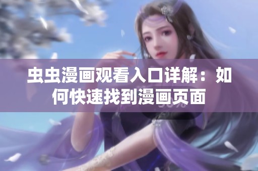 虫虫漫画观看入口详解：如何快速找到漫画页面