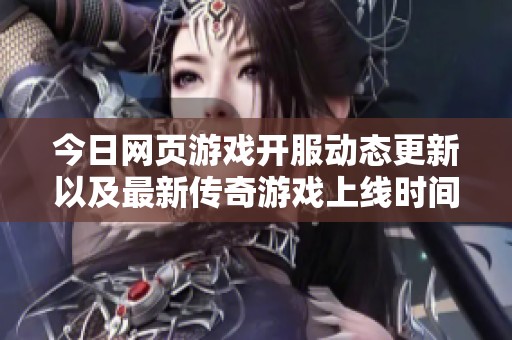 今日网页游戏开服动态更新以及最新传奇游戏上线时间一览