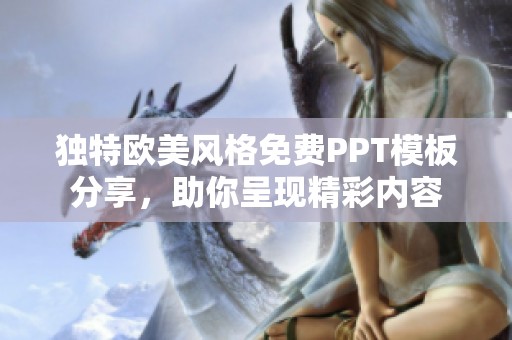 独特欧美风格免费PPT模板分享，助你呈现精彩内容