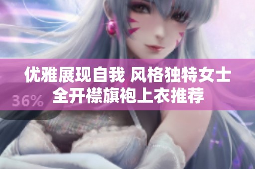优雅展现自我 风格独特女士全开襟旗袍上衣推荐