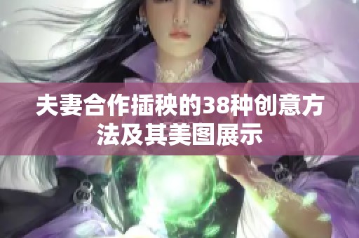 夫妻合作插秧的38种创意方法及其美图展示