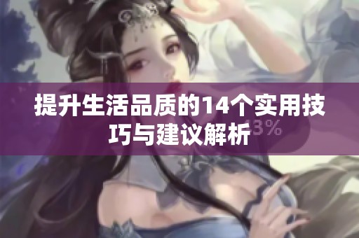 提升生活品质的14个实用技巧与建议解析
