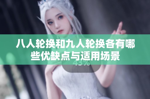 八人轮换和九人轮换各有哪些优缺点与适用场景
