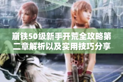 崩铁50级新手开荒全攻略第二章解析以及实用技巧分享