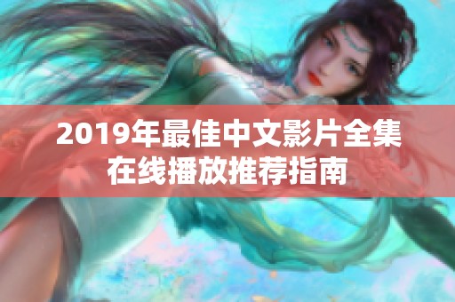 2019年最佳中文影片全集在线播放推荐指南