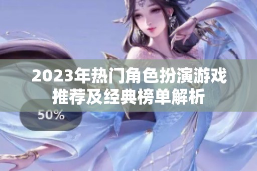2023年热门角色扮演游戏推荐及经典榜单解析