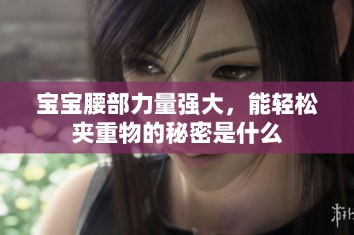 宝宝腰部力量强大，能轻松夹重物的秘密是什么
