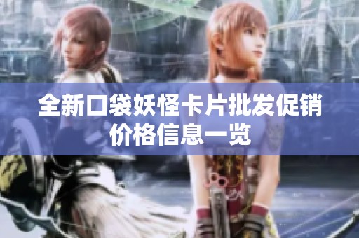 全新口袋妖怪卡片批发促销价格信息一览