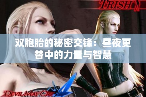 双胞胎的秘密交锋：昼夜更替中的力量与智慧
