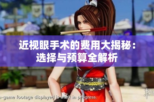 近视眼手术的费用大揭秘：选择与预算全解析