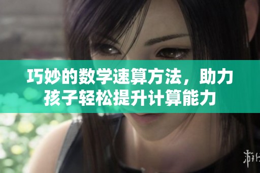 巧妙的数学速算方法，助力孩子轻松提升计算能力