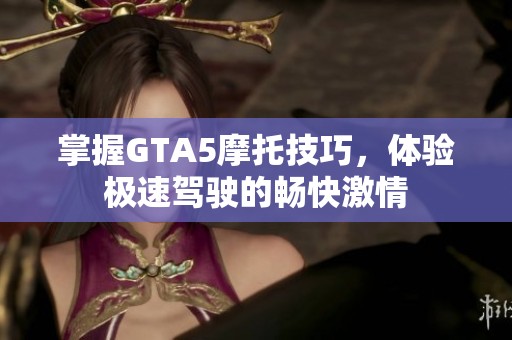 掌握GTA5摩托技巧，体验极速驾驶的畅快激情