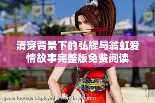 清穿背景下的弘辉与翁虹爱情故事完整版免费阅读