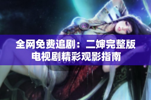 全网免费追剧：二婶完整版电视剧精彩观影指南