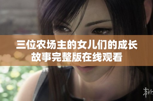 三位农场主的女儿们的成长故事完整版在线观看